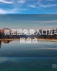 图解版：微密圈免费入口互动彩蛋数据盘点