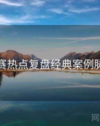 每日大赛热点复盘经典案例脉络揭秘