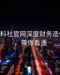 1232. 黑料社官网深度财务造假全纪录，带你看透