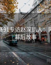 每日大赛91专访赵深扒人：网络舆论幕后故事