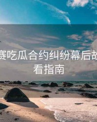 每日大赛吃瓜合约纠纷幕后故事，必看指南