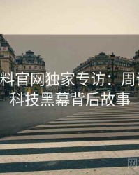 0893. 黑料官网独家专访：周评论家谈科技黑幕背后故事
