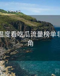 从话题温度看吃瓜流量榜单非官方视角