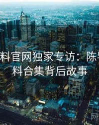 0153. 黑料官网独家专访：陈导师谈爆料合集背后故事