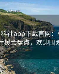 1084. 黑料社app下载官网：权威粉丝后援会盘点，欢迎围观