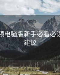 蘑菇视频电脑版新手必看必读！专家建议