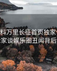 0332. 黑料万里长征首页独家专访：周评论家谈娱乐圈丑闻背后故事