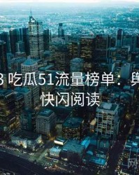 2018-03 吃瓜51流量榜单：舆情观察快闪阅读