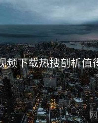 蘑菇视频下载热搜剖析值得收藏