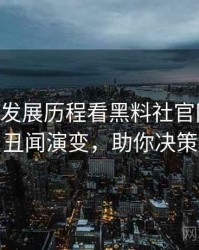 0192. 从发展历程看黑料社官网娱乐圈丑闻演变，助你决策