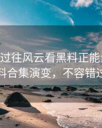1430. 从过往风云看黑料正能量往期爆料合集演变，不容错过