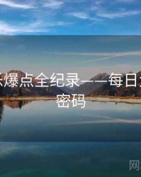 即时娱乐爆点全纪录——每日大赛流量密码