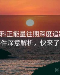 0117. 黑料正能量往期深度追踪：骚扰事件深意解析，快来了解