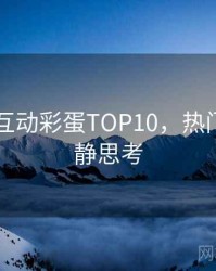 吃瓜51互动彩蛋TOP10，热门梳理冷静思考