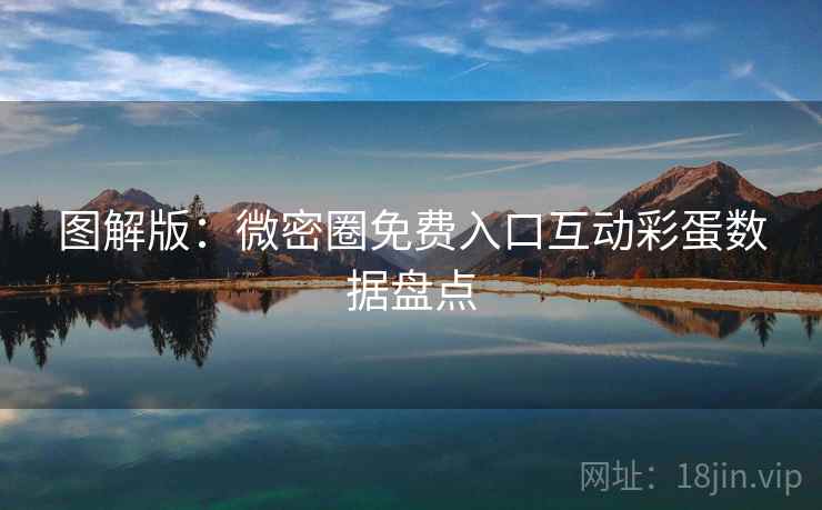 图解版：微密圈免费入口互动彩蛋数据盘点
