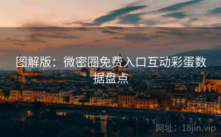 图解版：微密圈免费入口互动彩蛋数据盘点